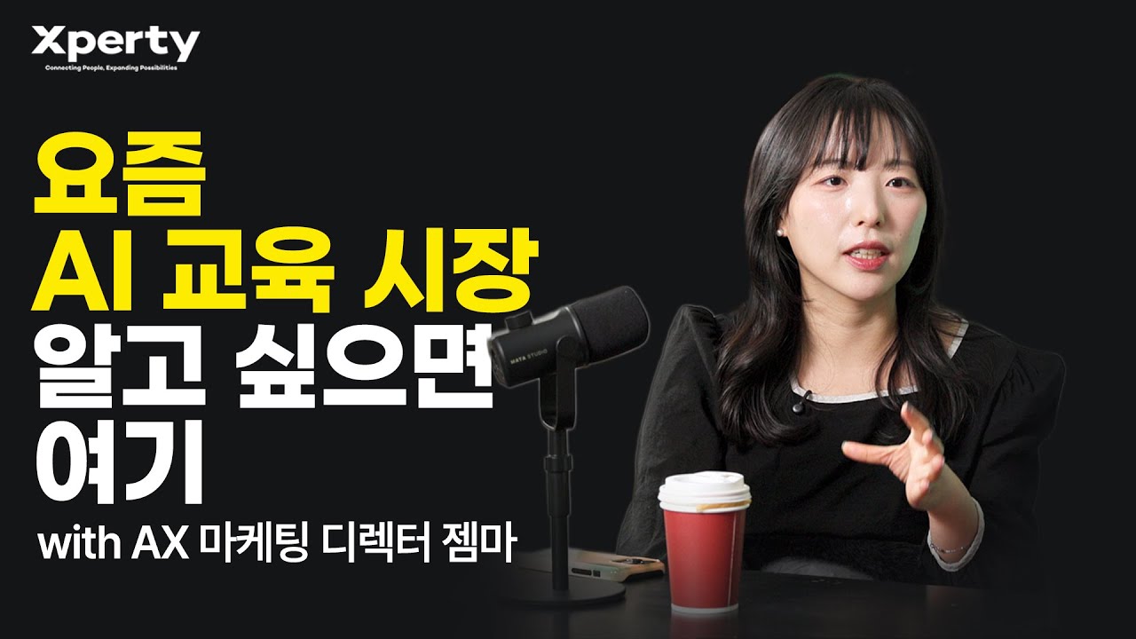 엑스퍼티 Insight | 요즘 AI 교육 시장의 모든 것 with AX 마케팅 디렉터 젬마