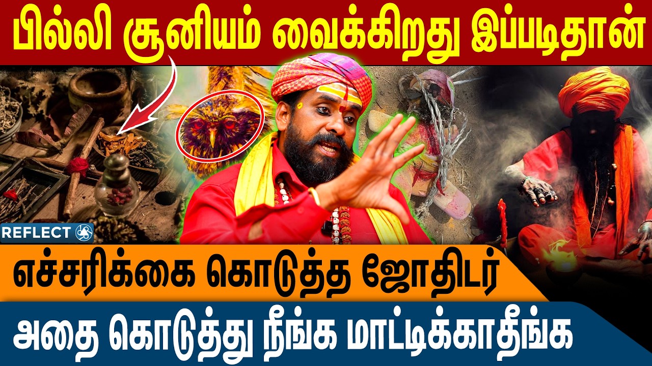 பில்லி சூனியம் வைக்க இது மட்டும் போதும் - ஜோதிடர் எச்சரிக்கை | Lakshman Raju | Jothidam