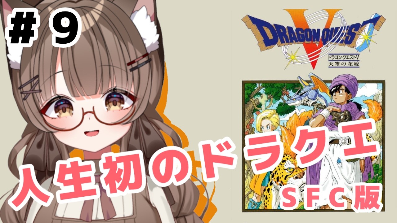 【ネタバレ注意 #初見プレイ 】 #９ 人生初 #ドラクエ SFC版ＤＱ５ 耐久は逃れたので本編進める！【 #Vtuber 遊楽木たいむ】 #ゲーム実況 #レトロゲーム