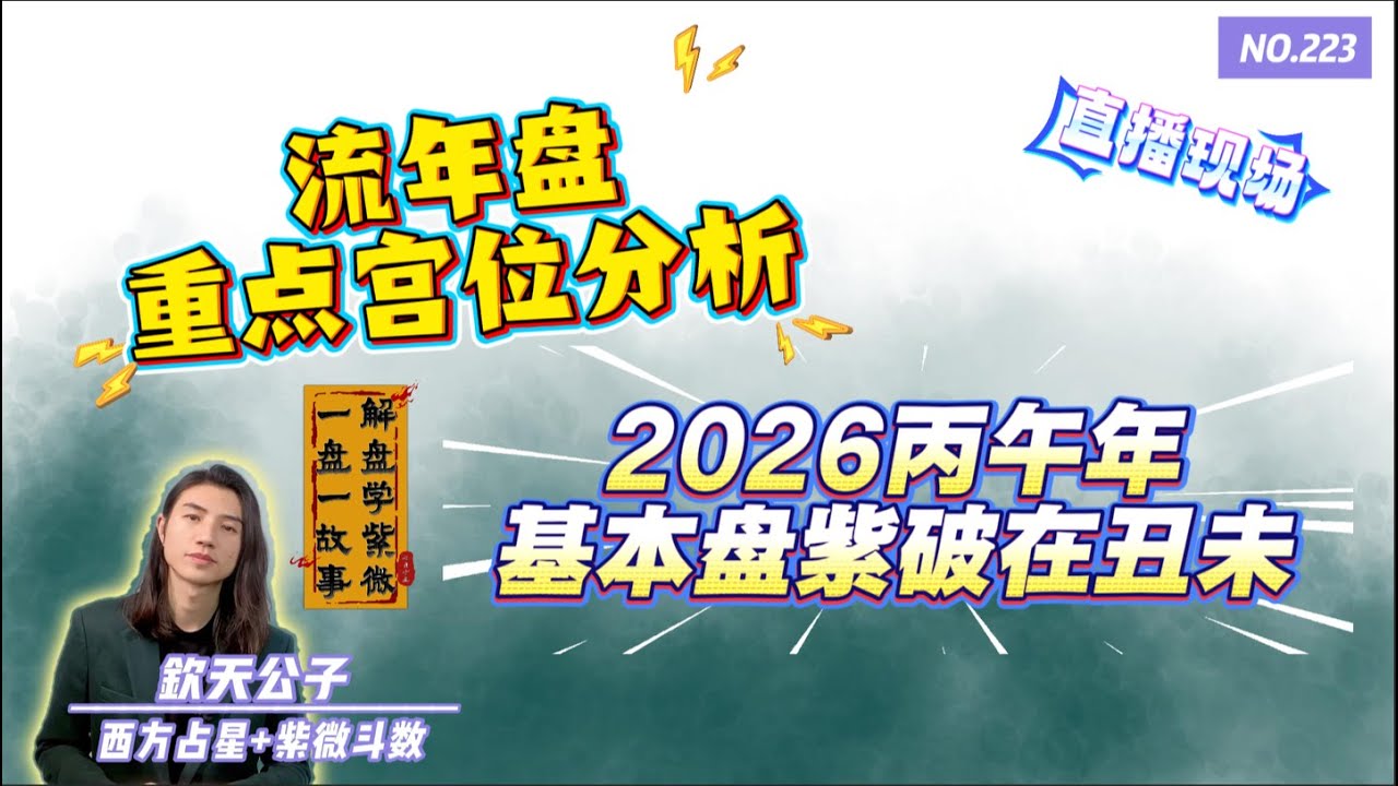 2026丙午年 流年基本盘紫微破军在丑未的运势分析！