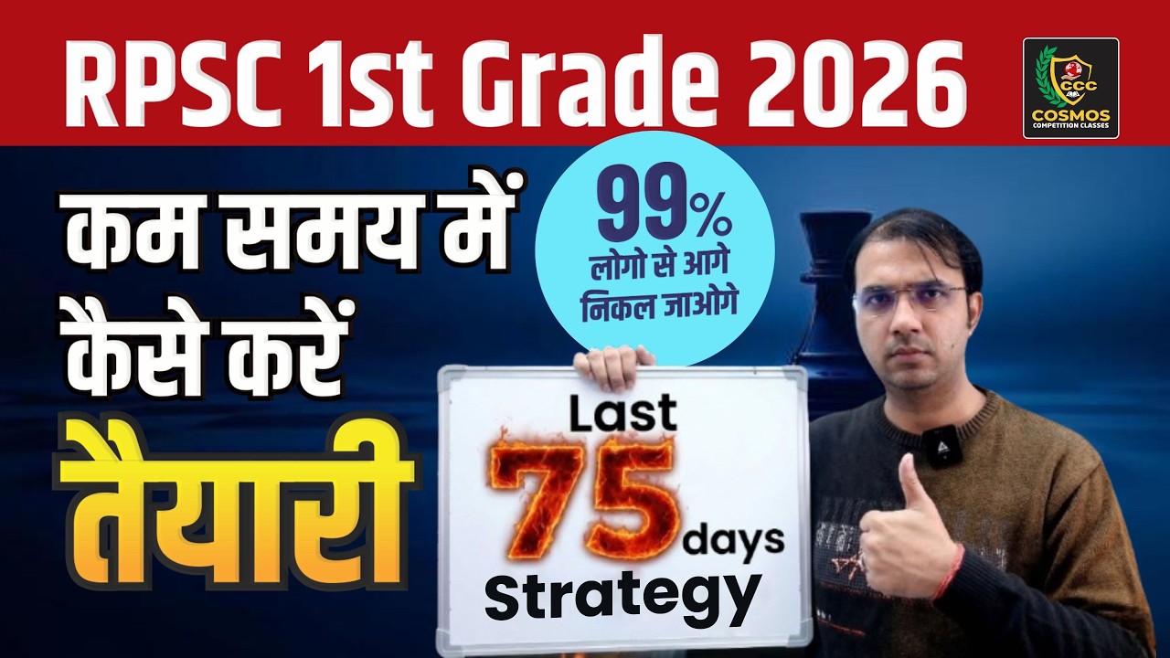 RPSC 1st Grade 2026 | कम समय में कैसे करें तैयारी? Last 75 Days Strategy by Manish Sir