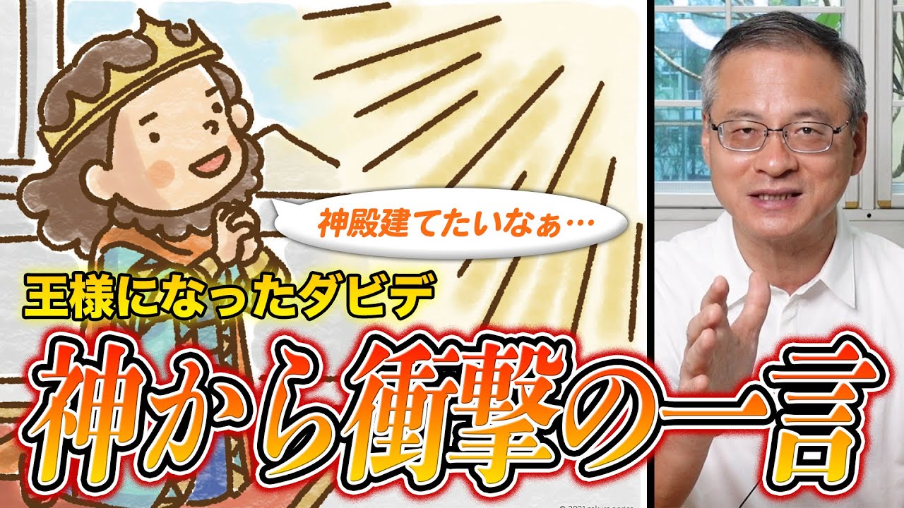 神殿を建てたいダビデに神様が放った衝撃の一言がすごい！【子どもと大人の聖書物語 王様になったダビデ】