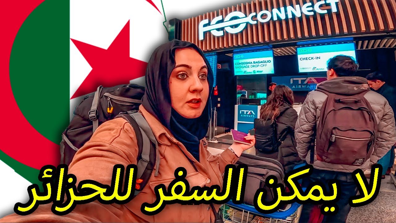 خمس دقائق منعت استر من دخول الجزائر 🇩🇿 كلشي راح