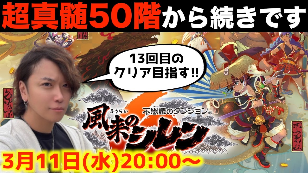 超真髄50階から続きやります【風来のシレン6 ライブ配信】