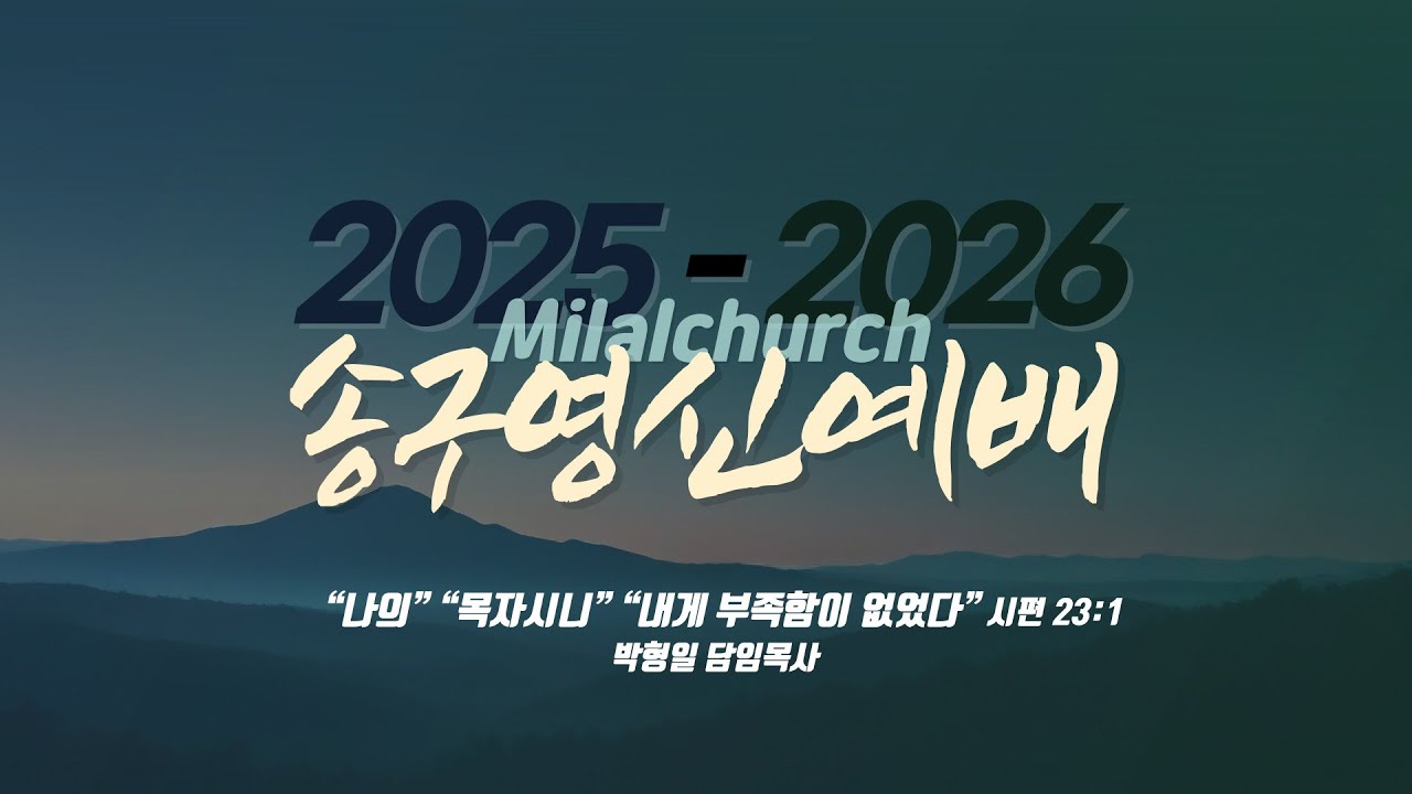 25-26 밀알교회 송구영신 예배