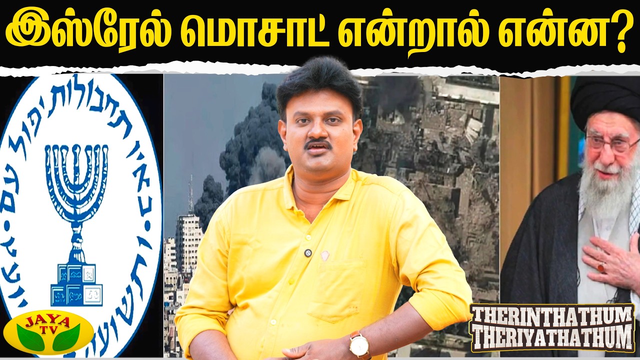 இஸ்ரேல் மொசாட் என்றால் என்ன? | Therinthathum Theriyathathum | The Mossad | Israel | Jaya TV