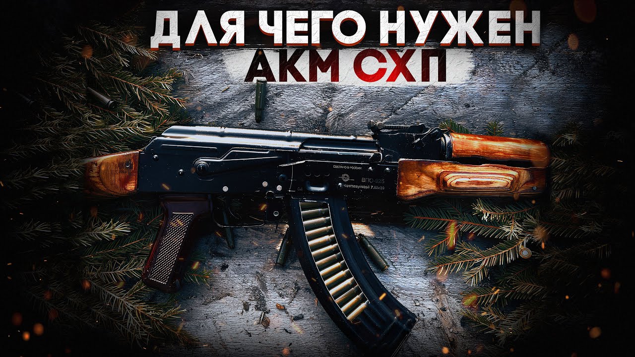 АКМ СХП  - ДЛЯ ЧЕГО НУЖЕН ХОЛОСТОЙ АВТОМАТ В РОССИИ ?