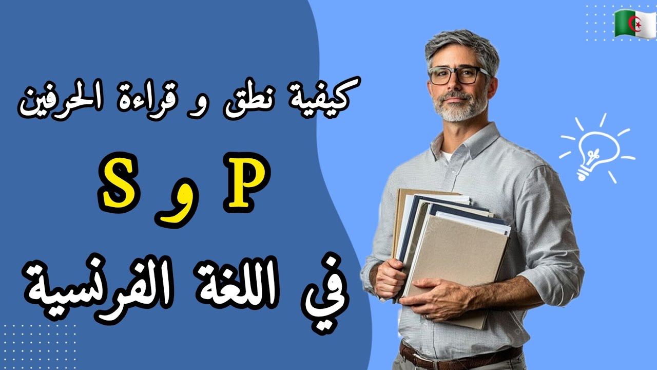 تعلم النطق الصحيح لـ S و P في اللغة الفرنسية خطوة بخطوة 🗣️
