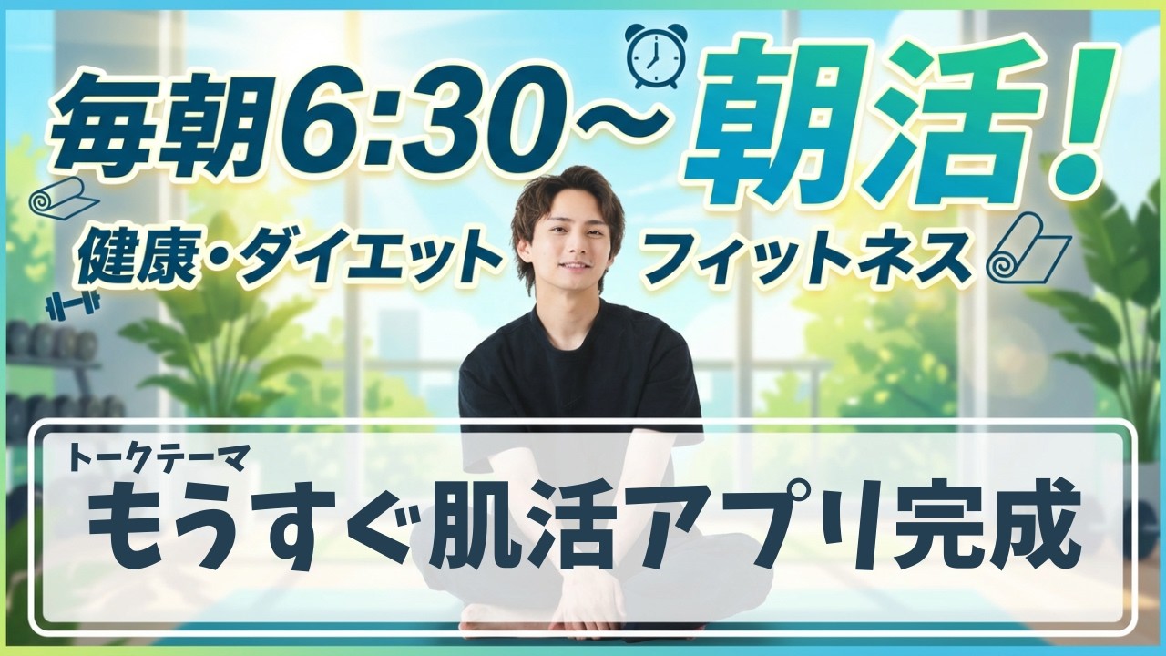 【朝活ライブ】もうすぐ肌活アプリ完成します！【スクワット100回＋腸活体操＋水分補給】