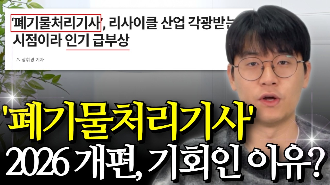 2026년 개편되는 폐기물처리기사 | 고졸, 비전공자도 응시자격 빠르게 갖추는 방법 | 학점은행제