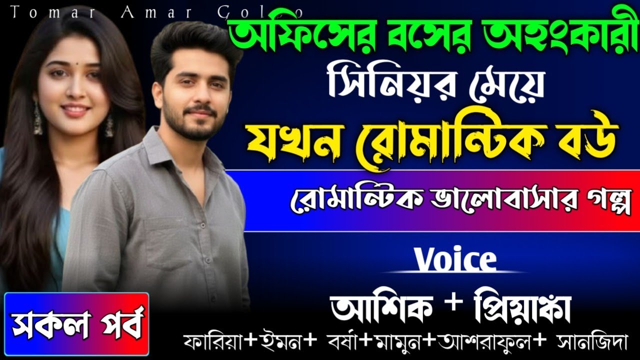 অফিসের বসের অহংকারী সিনিয়র মেয়ে যখন রোমান্টিক বউ //সকল পর্ব//রোমান্টিক ভালোবাসার গল্প 