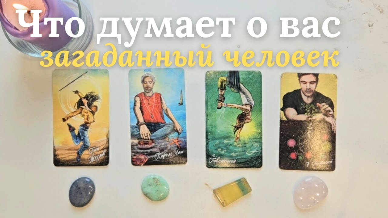 Что думает обо мне загаданный человек 🧐 Что он/она думает обо мне сейчас ❓️ таро онлайн расклад