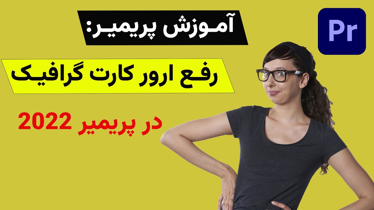 آموزش پریمیر: رفع ارور کارت گرافیک در 2022 | حل ارور system compatibility - حل ارور پریمیر 2023