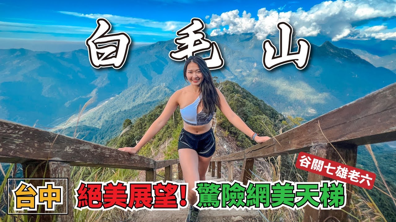 登上絕美天梯《白毛山》山嵐大景直入眼球｜谷關七雄｜白鹿吊橋｜中級山｜網美景點｜ Outdoor Mountain ｜台灣台中 Taichung Taiwan