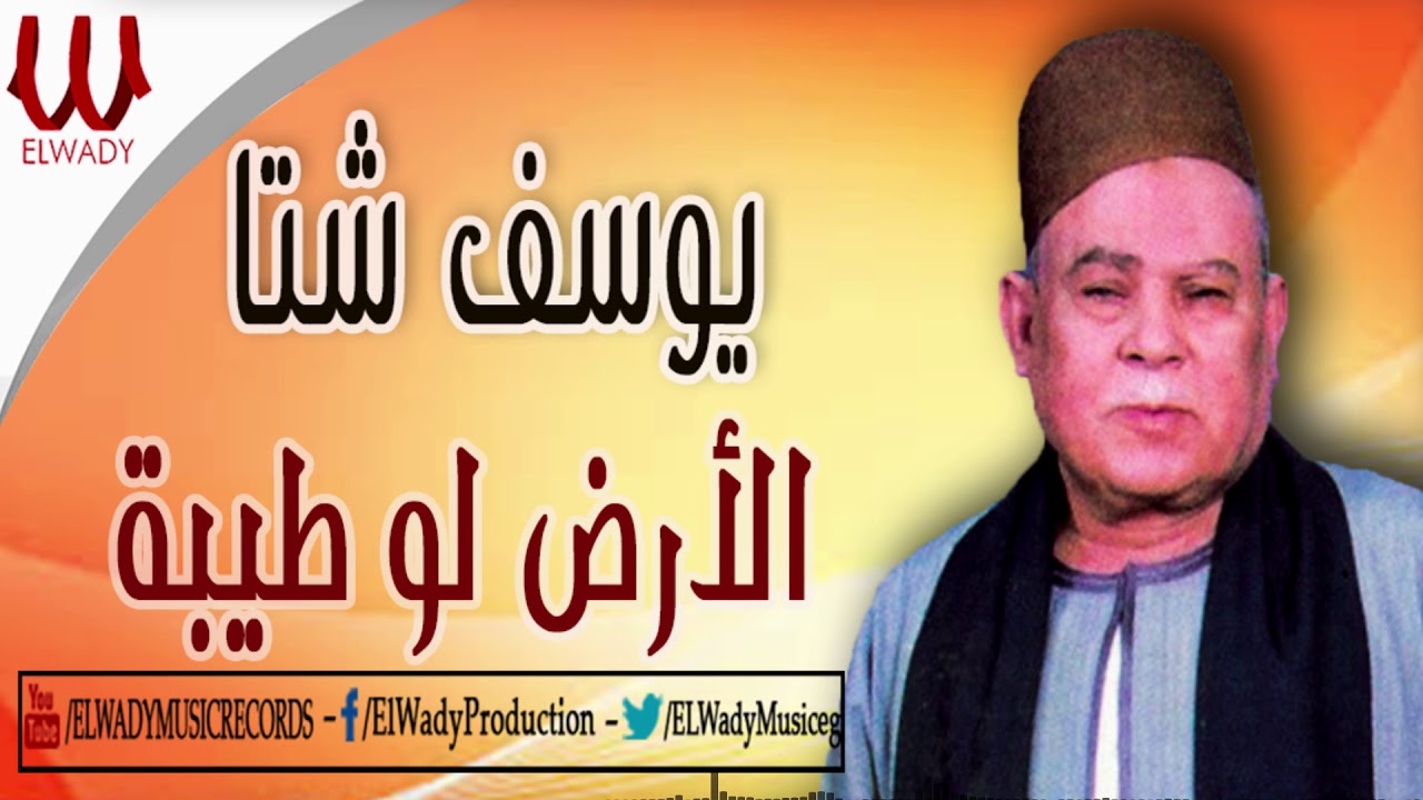 Youssif Sheta -  El Ard Lw Tyba / يوسف شتا - الارض لو طيبة