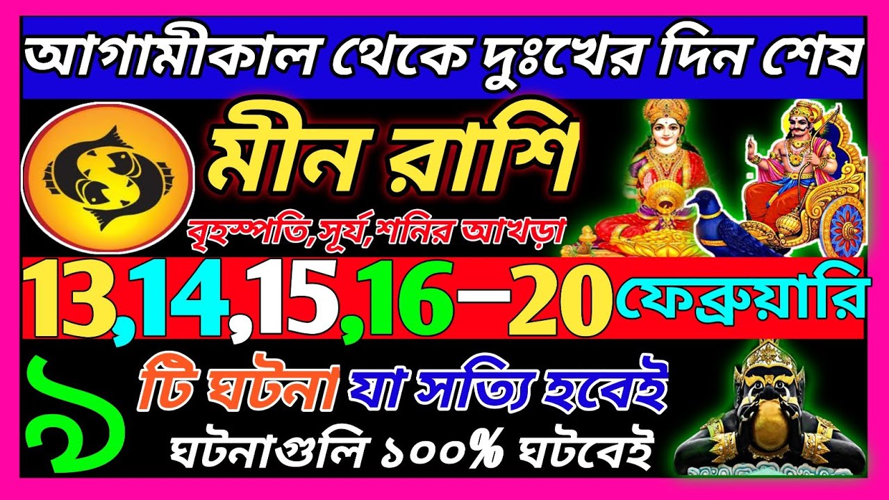 মীন রাশি 13 ফেব্রুয়ারি 2026 থেকে 20 ফেব্রুয়ারি এই ঘটনাগুলি ঘটবেই|Meen Rashi february 2026|pisces ♓