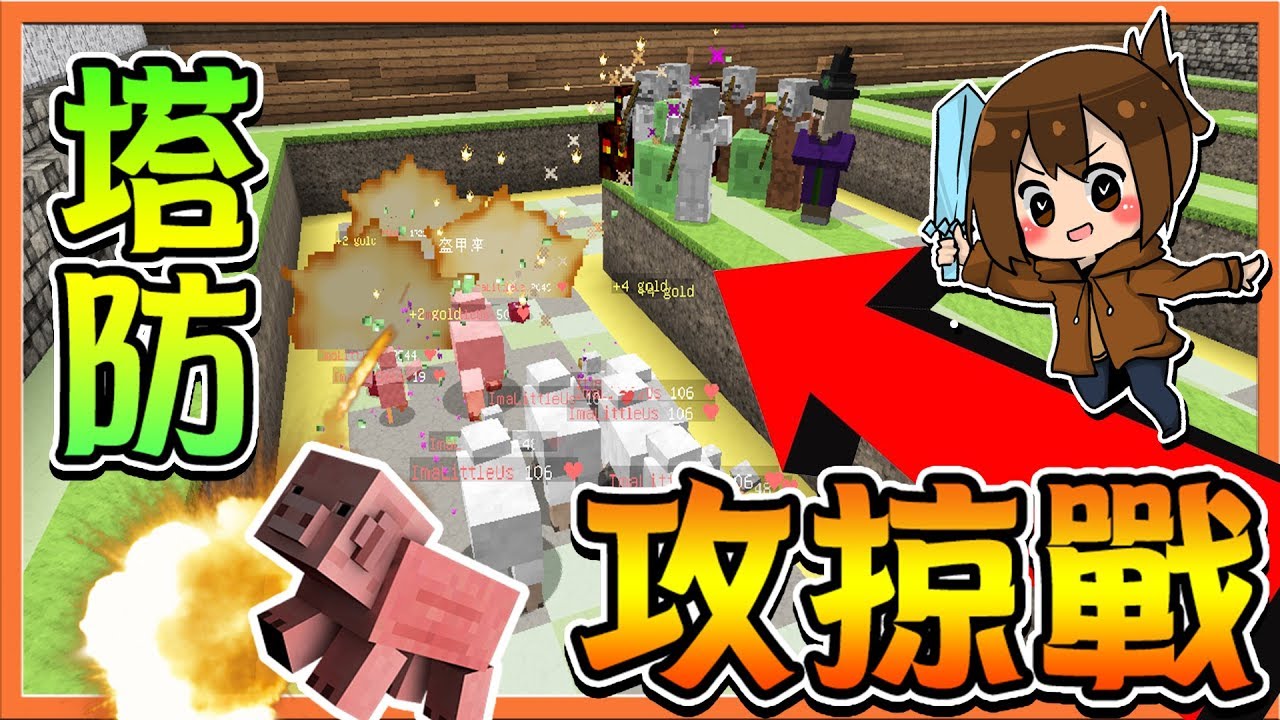 【巧克力】『Minecraft：塔防攻掠戰』召喚怪物大軍攻掠對手 !! 看我的【凋零騎士大軍】| TowerWars