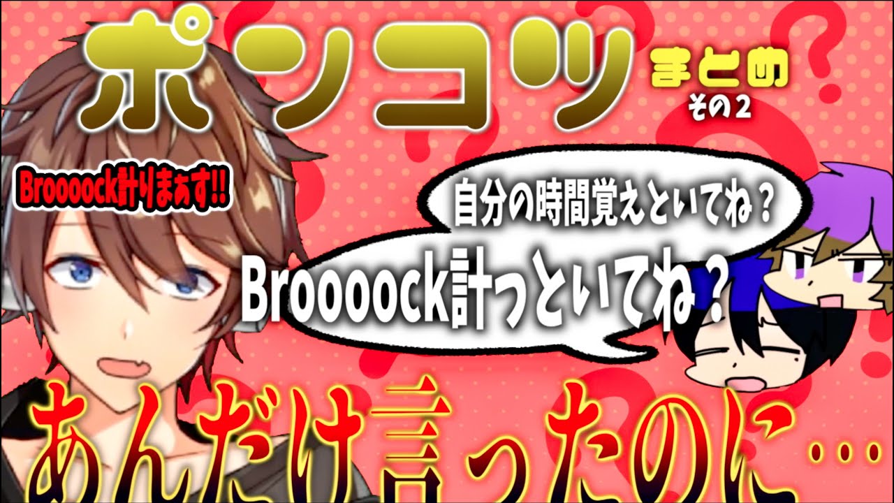 【切り抜き】Broooockのアホっぽい行動まとめ2