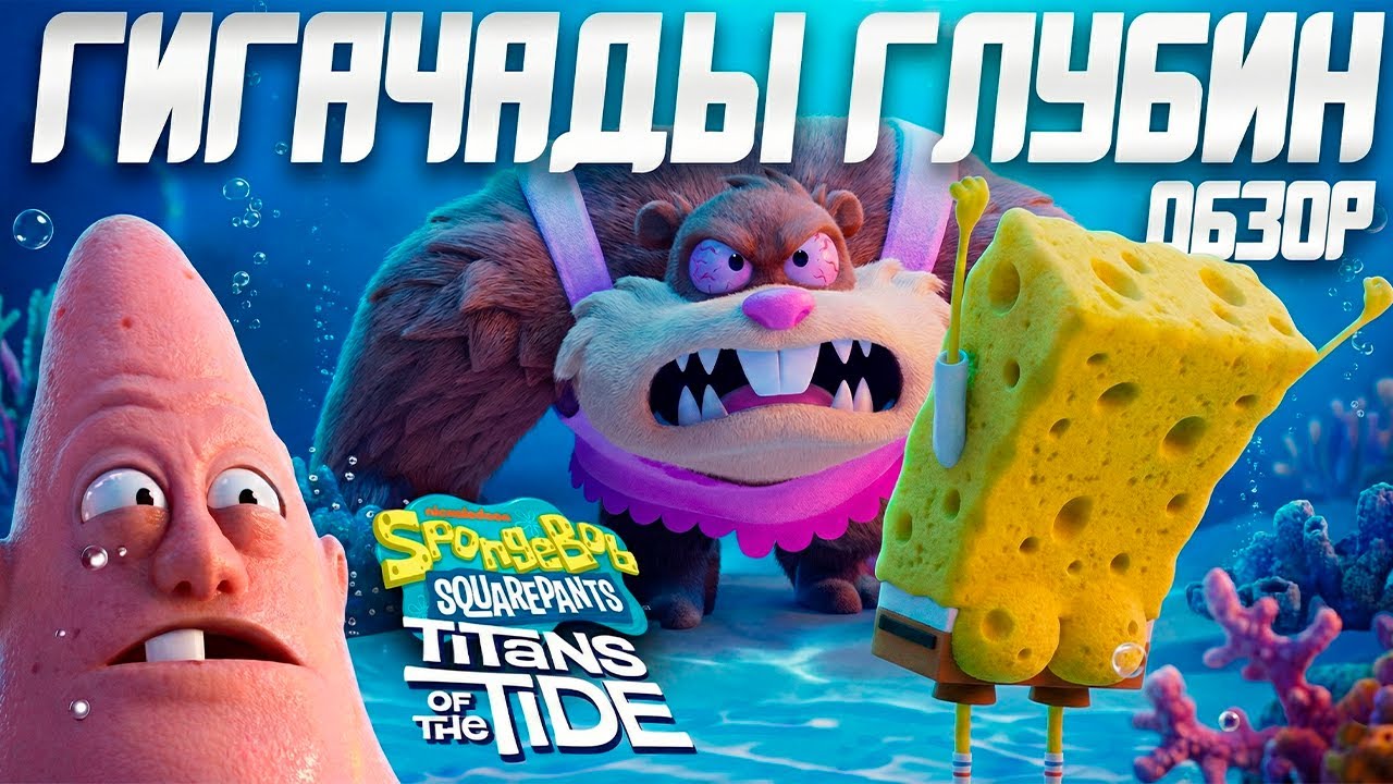 Обзор SpongeBob SquarePants: Titans of the Tide | Такого Губку Боба Мы Уважаем