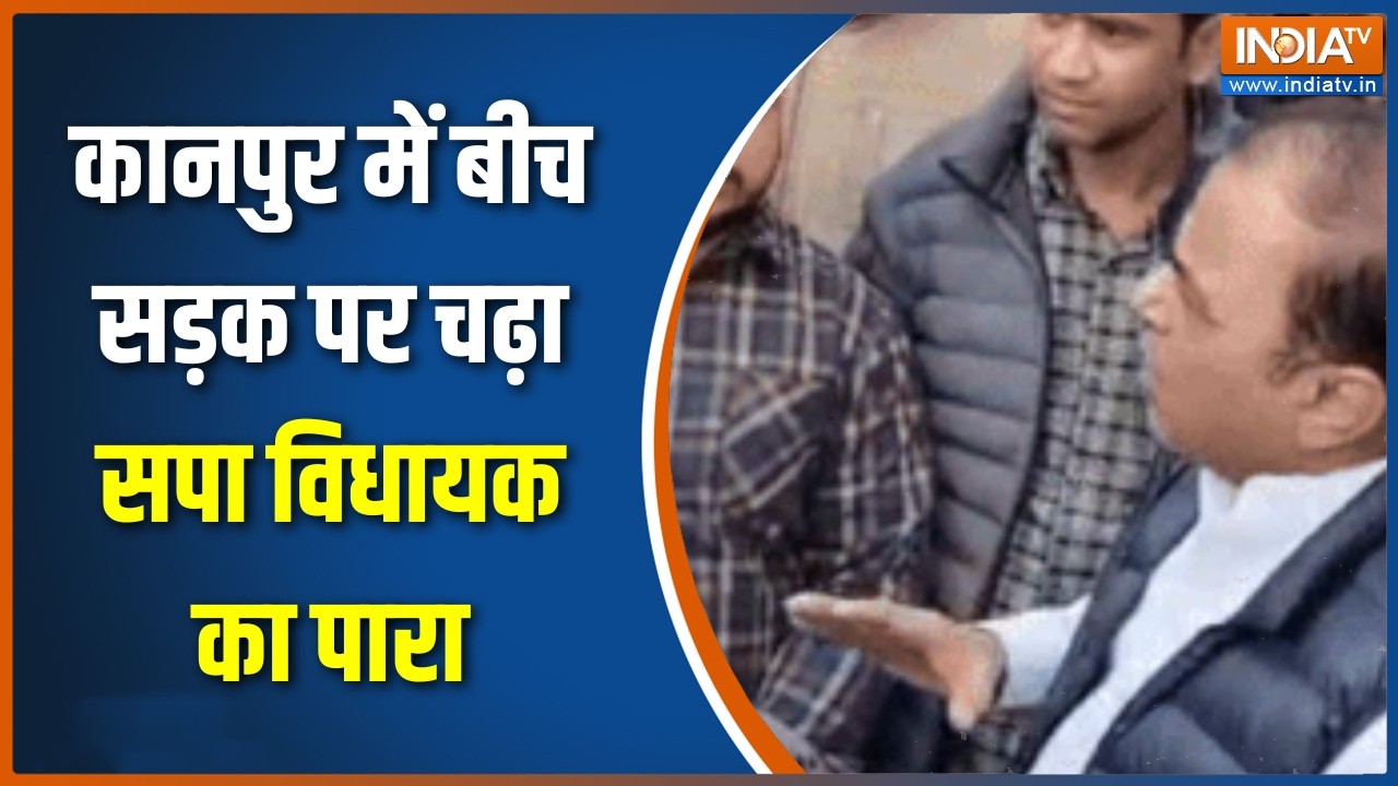 UP News : Kanpur में बीच सड़क पर चढ़ा सपा विधायक का पारा, इंजीनियर की लगा दी बड़ी क्लास