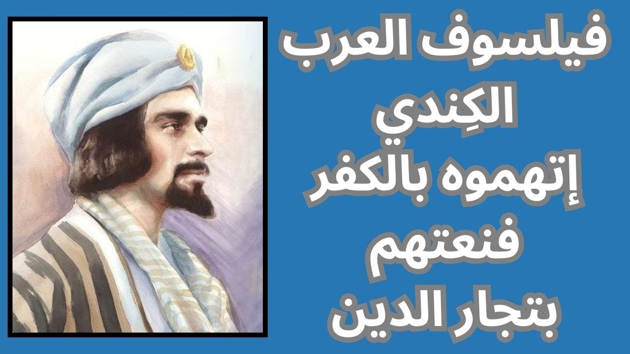 فيلسوف العرب الكِندي إتهموه بالكفر فنعتهم بتجار الدين