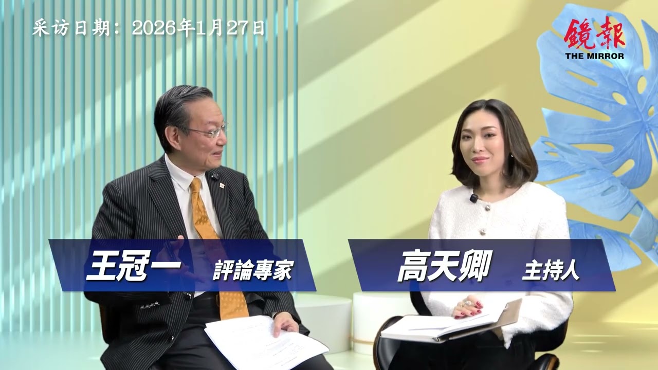鏡報專訪王冠一：亂世藏金——2026年貴金屬投資邏輯與AI經濟冷思考（上集）