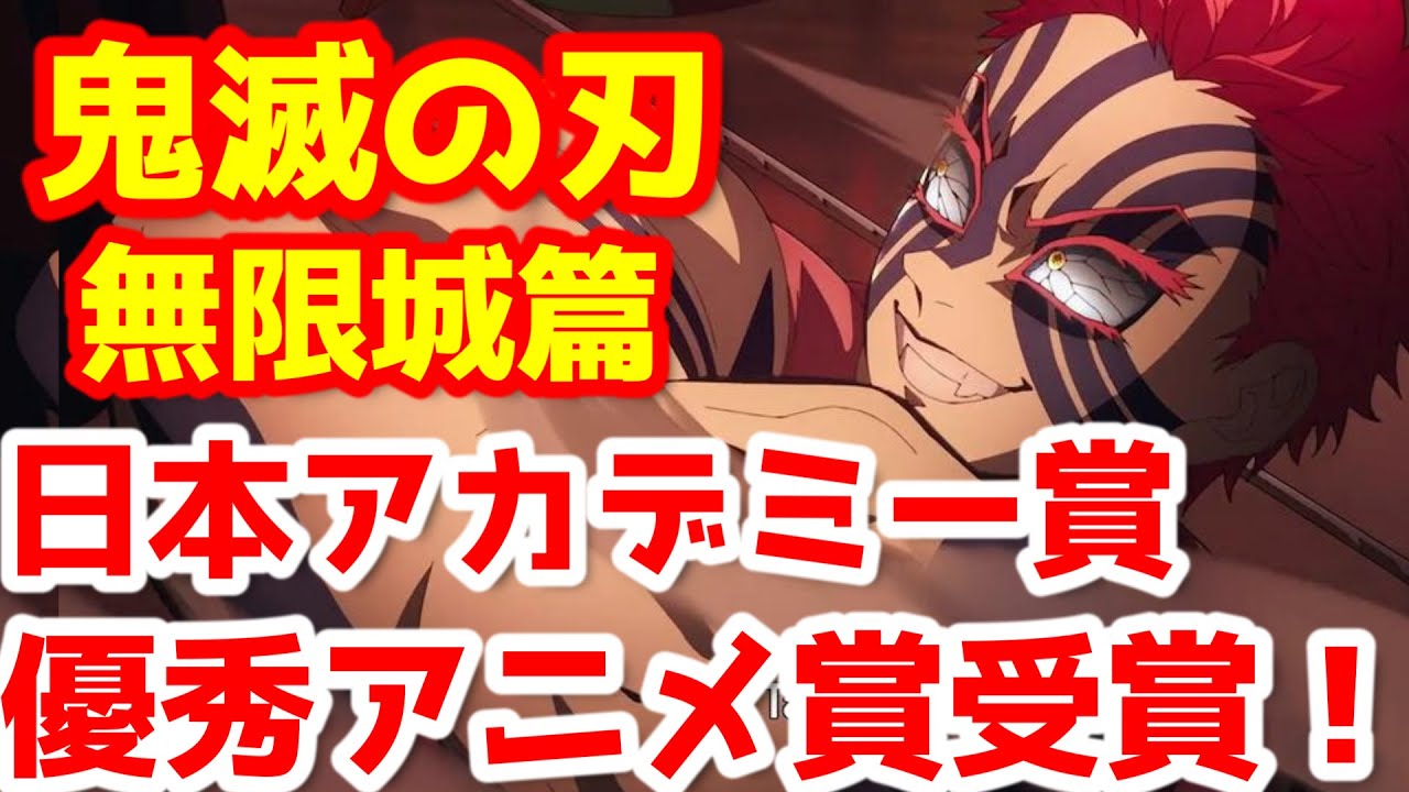 【鬼滅の刃】『「鬼滅の刃」無限城編 第一章 猗窩座再来』日本アカデミー賞優秀アニメーションを受賞！
