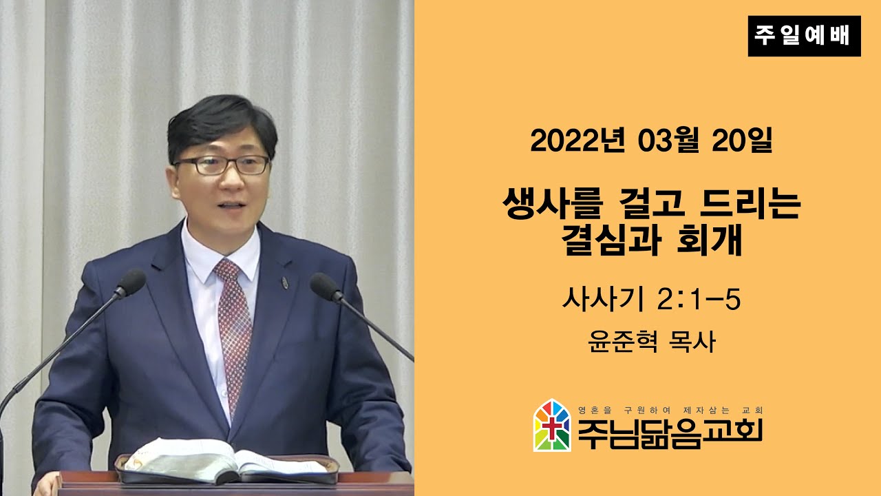 [주닮음교회] 2022년 3월 20일 주일예배