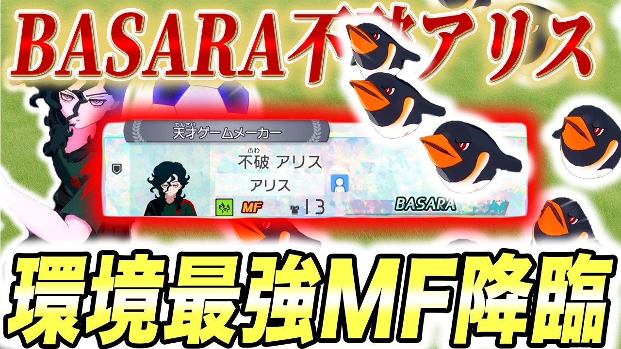 おいおいwwこれは環境にぶっ刺さりまくるわwwBASARA不破アリスが最強すぎる件。【イナイレ】【イナズマイレブン】【対戦】