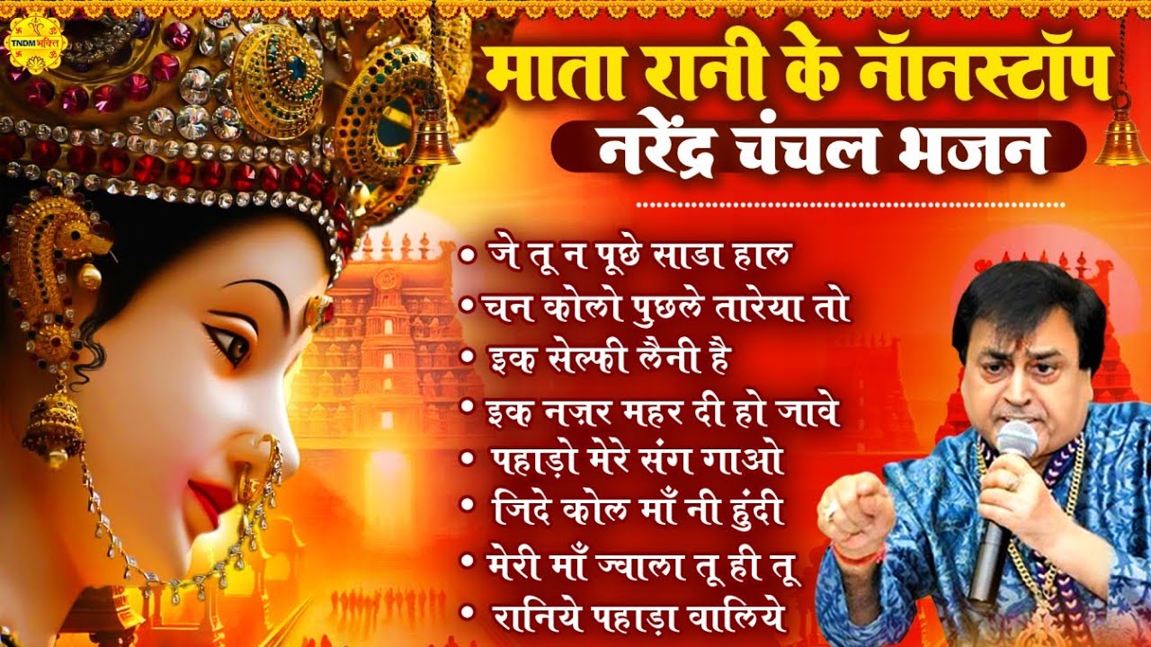 Mata Rani Best Bhajans - Narendra Chanchal I Top Mata Rani Bhajans | Mata Songs #matarani