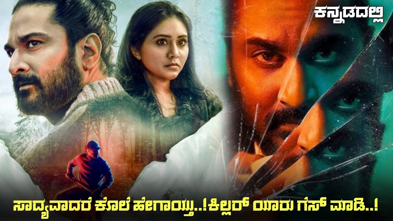 Maya Murder Case (2023) Mystery Thriller Movie Explained In Kannada | Suspense Thriller story review
