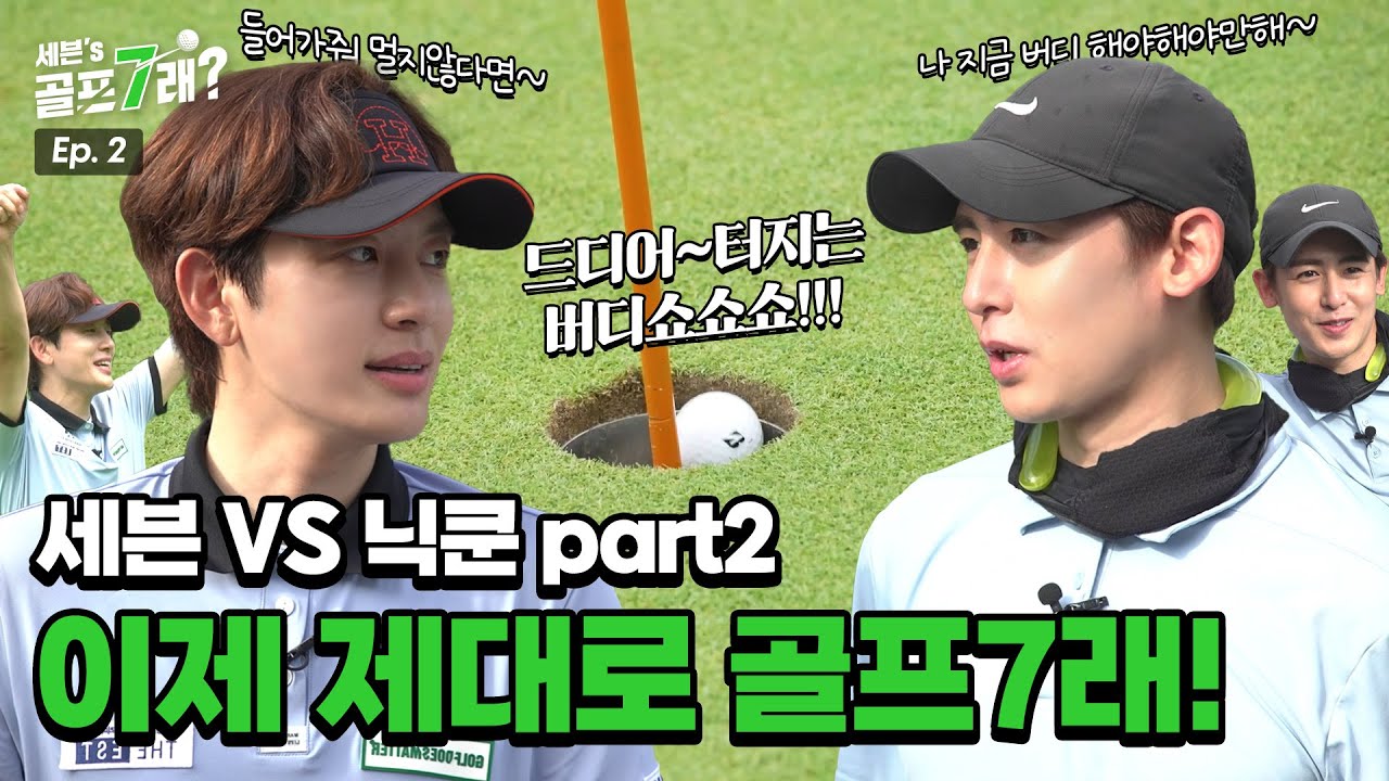 왜 초고수 대결인지 보여드림😝 버디 들어가줘 멀지 않다면~ SE7EN세븐VS닉쿤 댄스아이돌 초고수 대결 Part.2