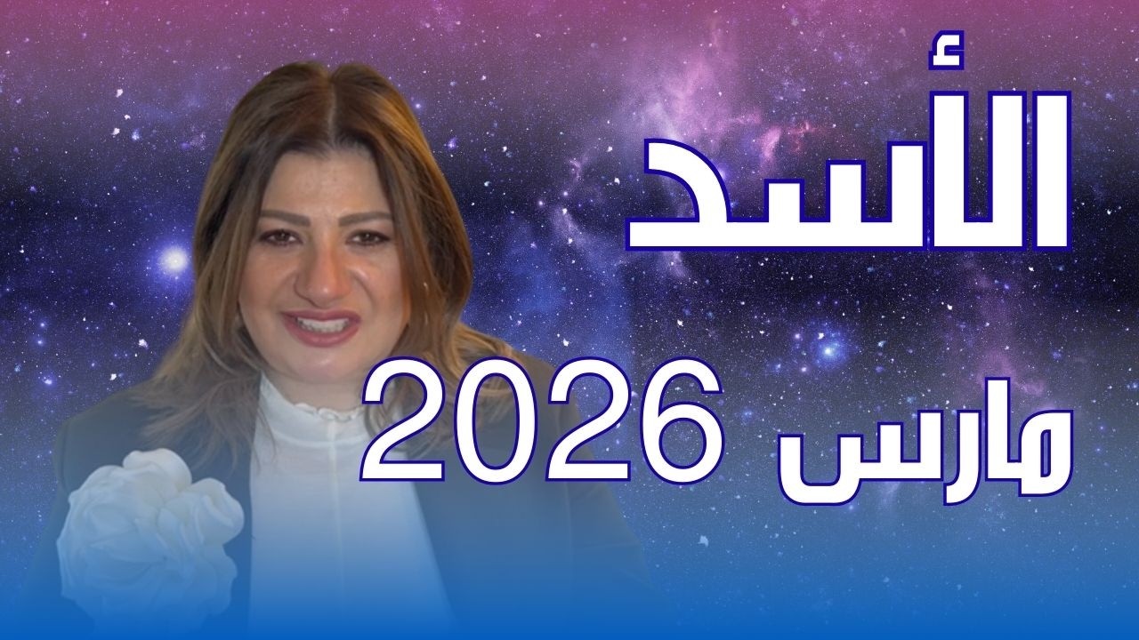 حظك اليوم | برج الأسد في شهر مارس 2026 في المال والعمل والحب والصحة