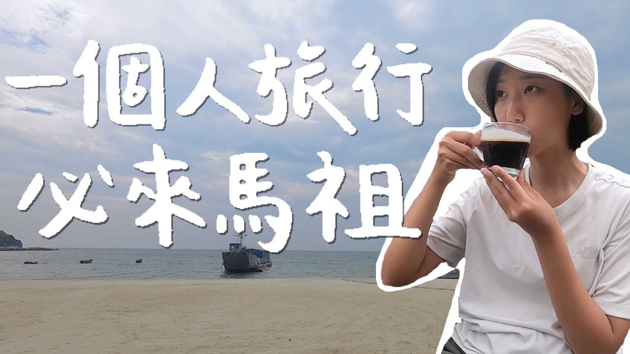 【馬祖藍眼淚獨旅ep.4】路上只有我一個遊客！馬祖也太適合一個人旅行了吧！ ｜台灣離島 馬祖自由行｜林宣 Xuan Lin