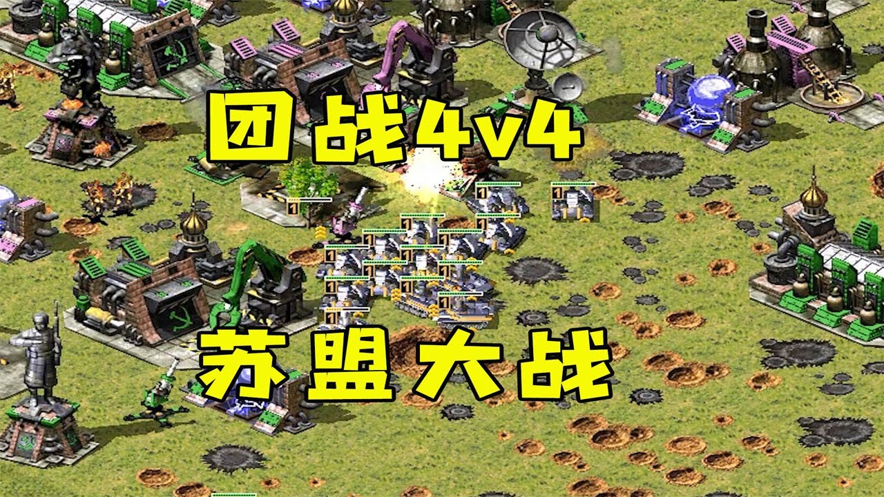 红警团战4v4！随机到苏盟大战，房主说输了没面子！#08紅警 #紅色警戒#hongjing08#Red Alert 08#red alert 2#红警对战