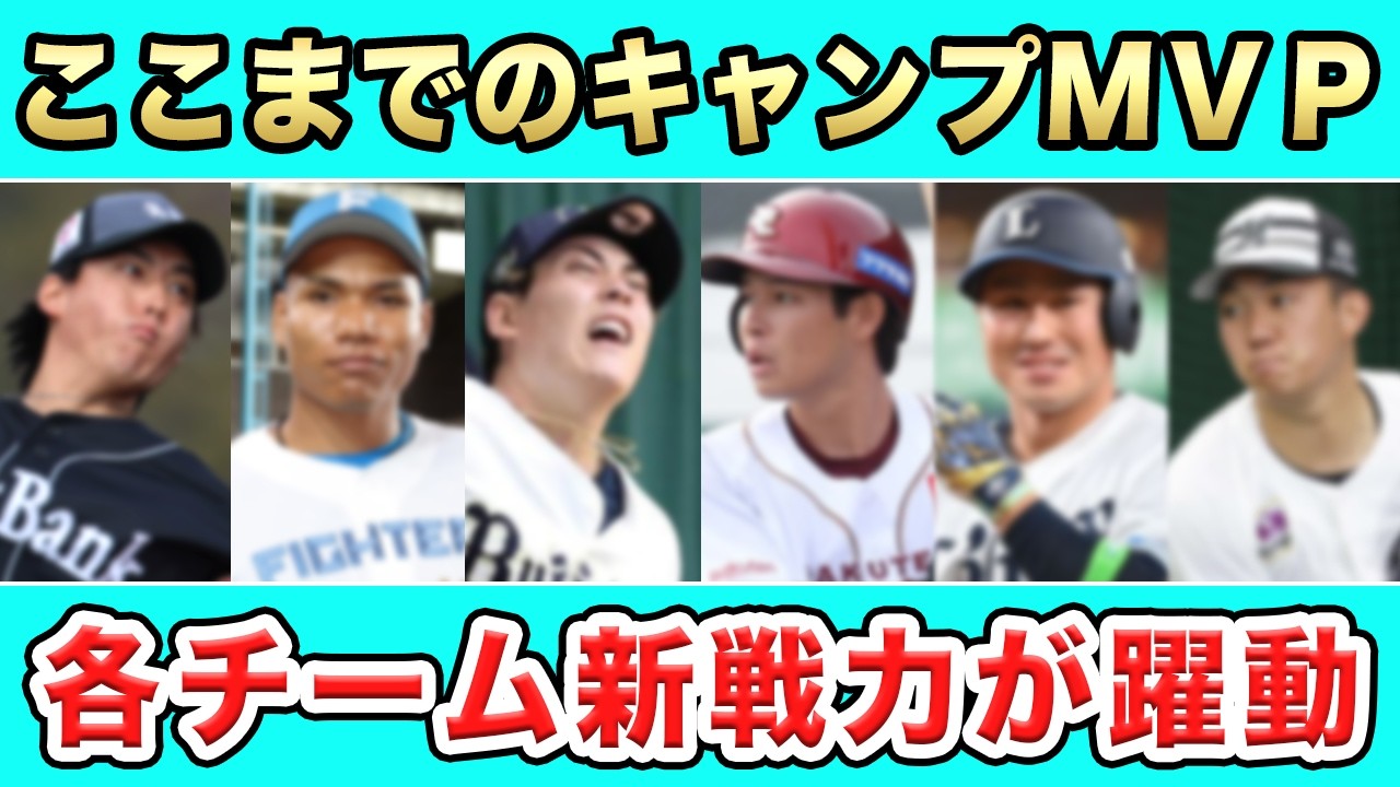 【キャンプ】第２クール終了！パリーグ総まとめ＆MVPを勝手に選出SP！【プロ野球】【パリーグ】