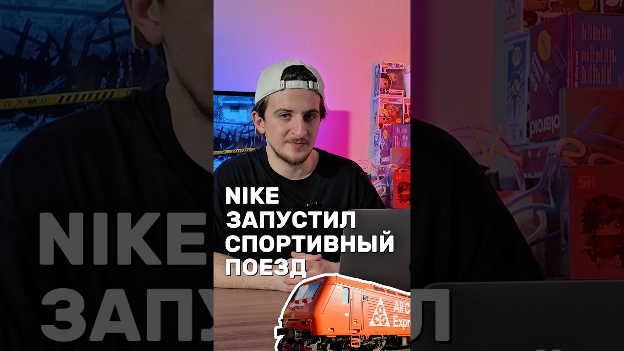 Настоящий поезд Nike #nike #найк #адидас #adidas #кроссовки #jordan #hypebeast #acg #outdoors #camp