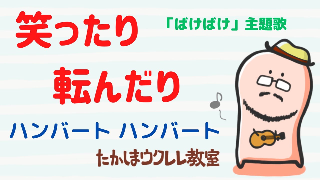 笑ったり転んだり　ハンバートハンバート　ウクレレソロ　朝ドラ　ばけばけ　ukulele solo