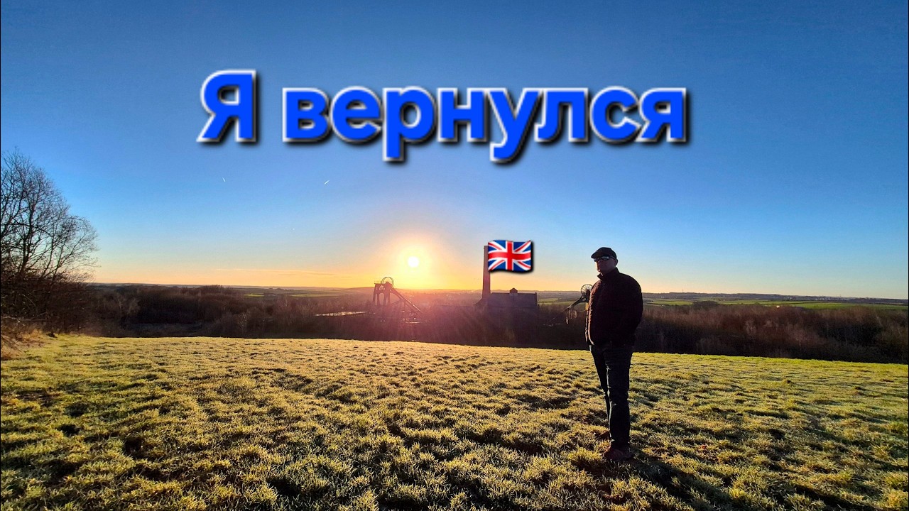 Почему я вернулся из Азии в Англию...