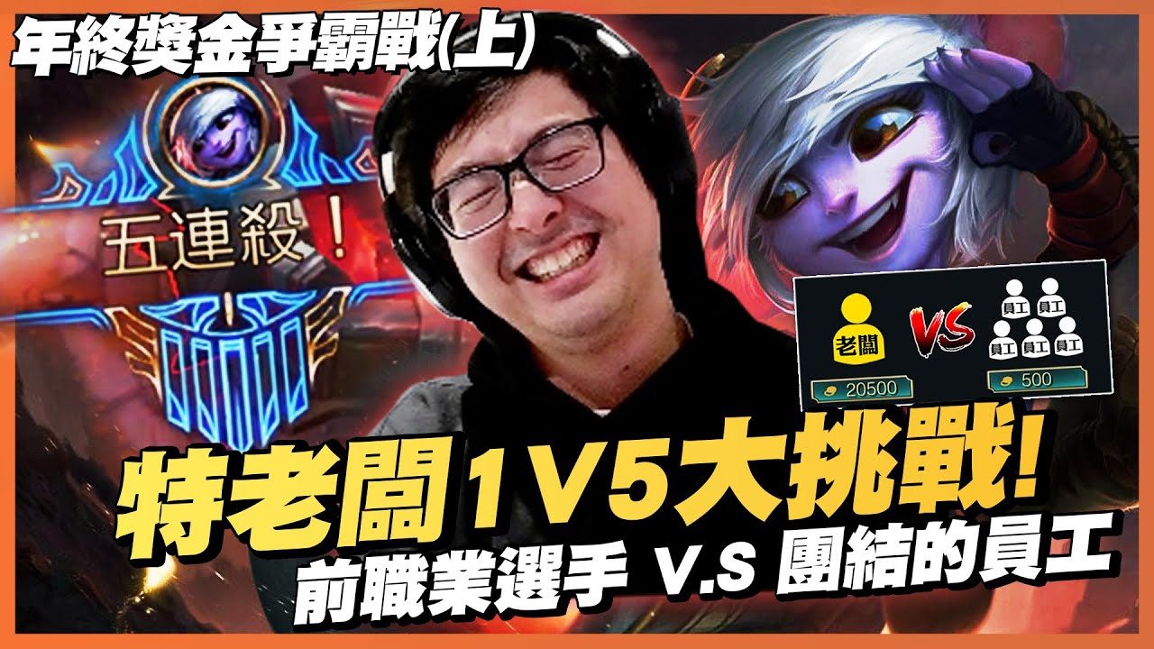 【DinTer】員工百萬年終爭霸戰－上集｜1個前職業選手 V.S 5個剪輯師員工！小蝦米員工們對抗資本大鯨魚！員工能從老闆手上獲得獎金嗎？