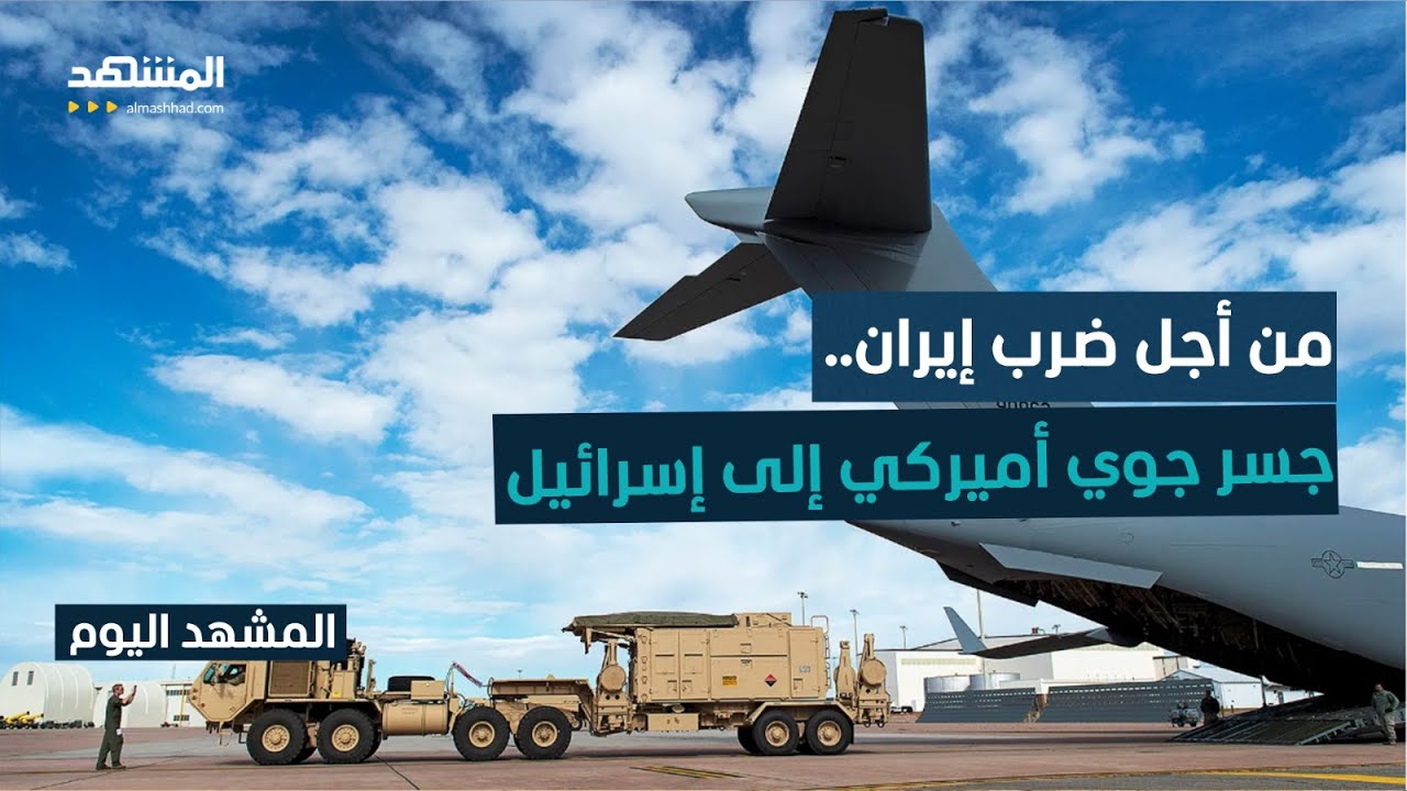 حاملات طائرات وطائرات تزود بالوقود أميركية تصل إسرائيل -  المشهد اليوم