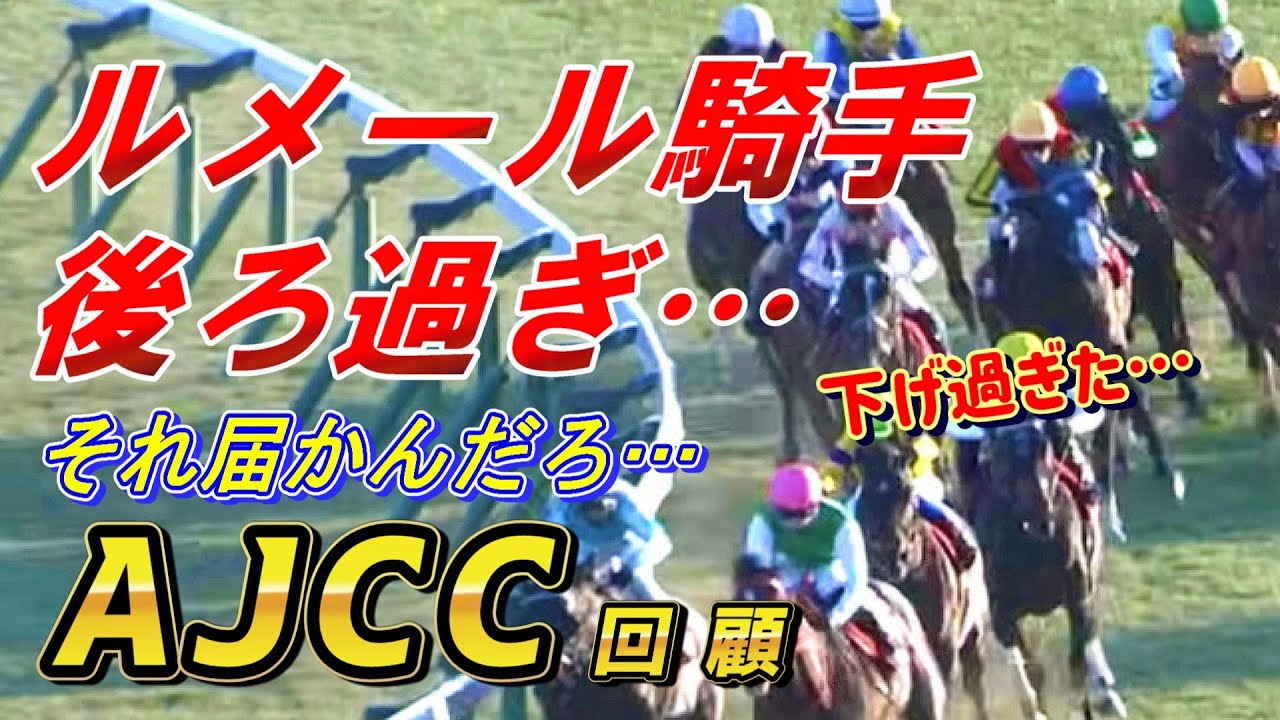 ルメール騎手、重賞で下げ過ぎ騎乗ミスか…【AJCC2026 回顧】元馬術選手のコラム