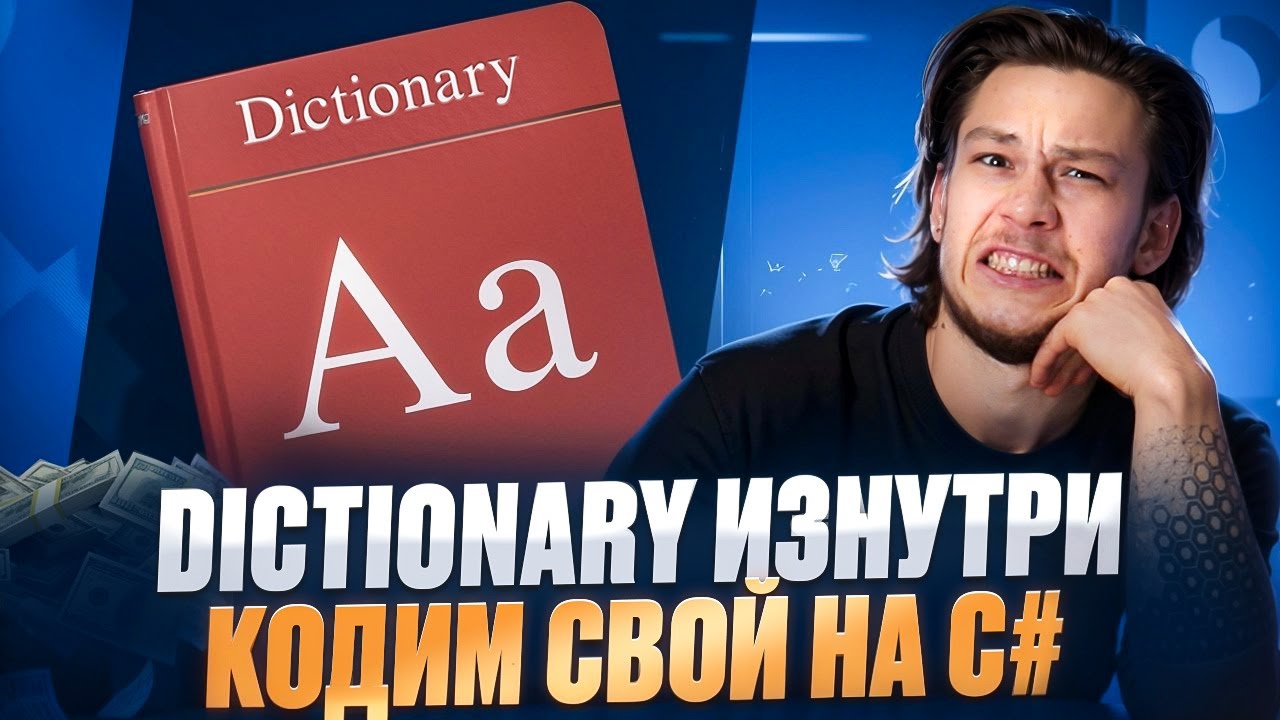 Dictionary изнутри – Кодим свой на C#