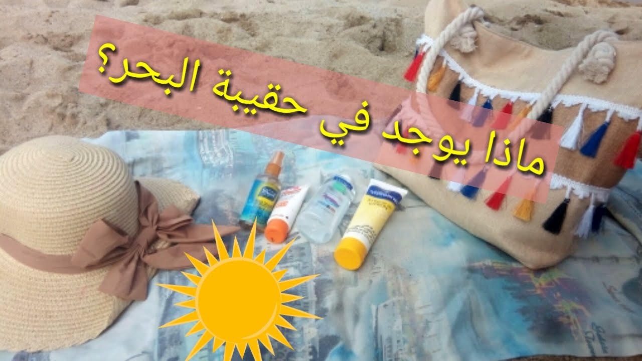 واش ندي معايا في حقيبة البحر؟ 🌊/اساسيات حقيبة البحر beash bag What's in my
