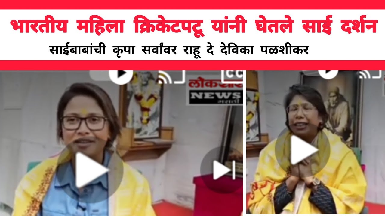 महिला क्रिकेटपटू देविका पळशीकर व झुलन गोस्वामी यांनी घेतले श्री साई समाधीचे दर्शन