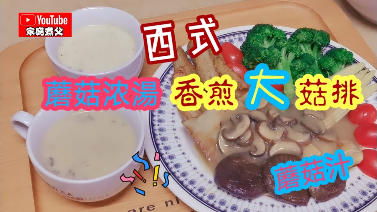杏鲍菇另一种吃法，搭配蘑菇酱汁😋再来一杯香浓的蘑菇浓湯！配上香烤面包🤩哇哇哇～素食就是这么简单…素食也可以很美味喔😋😋
