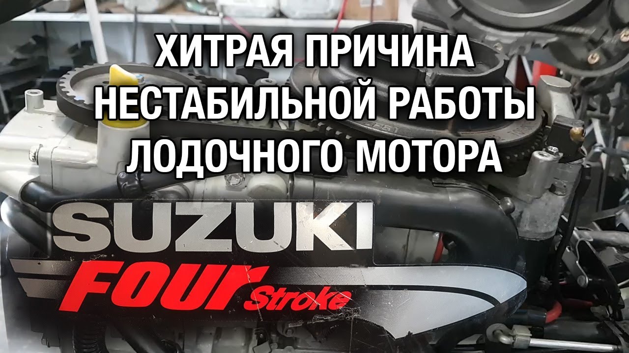 ⚙️🔩🔧SUZUKI DF15. Хитрая причина нестабильной работы