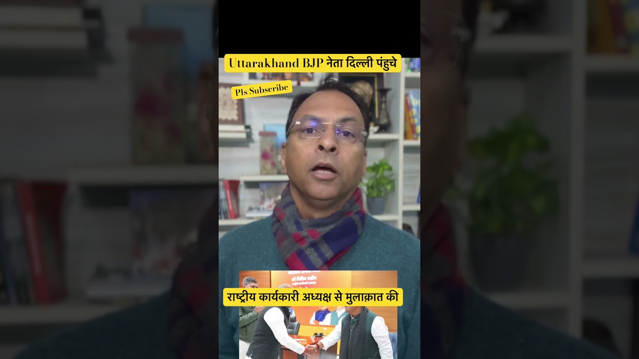 Uttarakhand BJP नेता दिल्ली पंहुचे ! #uttarakhandnews #cmdhami #uttarakhand ।