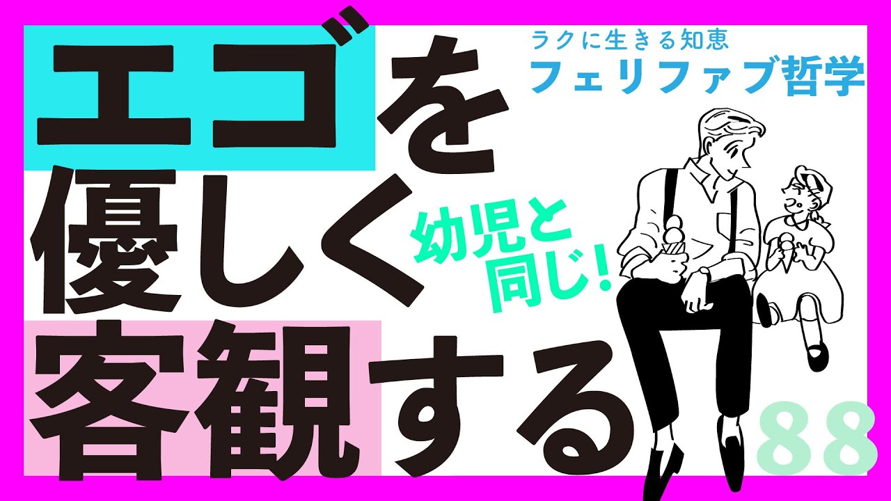 エゴのベースは幼児！客観してあげる！