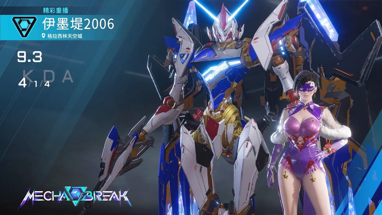 【Mecha BREAK解限機】隼/格拉西林天空城/4/1/4